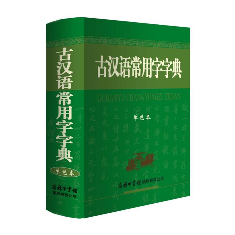 古汉语常用字字典(单色本)