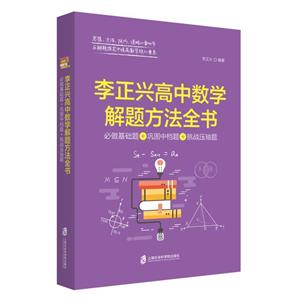 李正兴高中数学解题方法全书.必做基础题+巩固中档题+挑战压轴题-技术教育社区