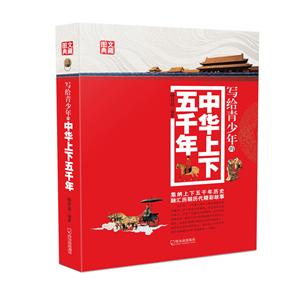 写给青少年的中华上下五千年-技术教育社区