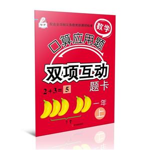一年上-数学口算应用题双项互动题卡-技术教育社区
