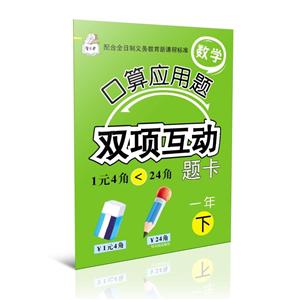 一年下-数学口算应用题双项互动题卡-技术教育社区