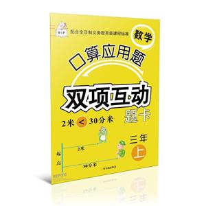 三年上-数学口算应用题双项互动题卡-技术教育社区