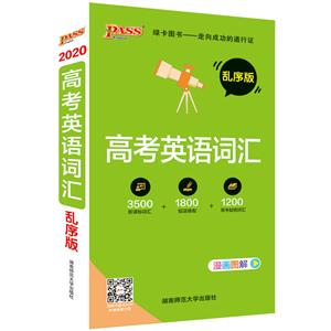 PASS绿卡图书 高考英语词汇 乱序版 2020-技术教育社区
