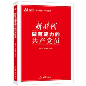 新时代做有能力的共产党员-技术教育社区