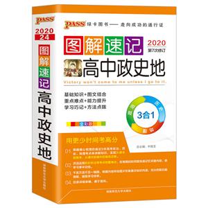 (2020)高中政史地(通用版)/图解速记高中24-技术教育社区