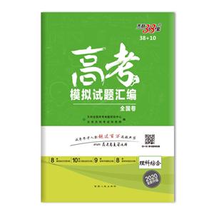 (2020)理科综合/高考模拟试题汇编(38+10)-技术教育社区