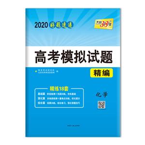 (2020)化学/高考模拟试题精编-技术教育社区