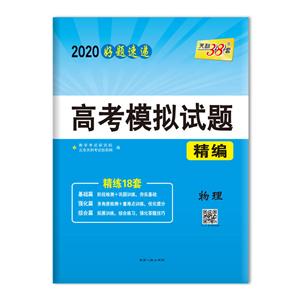 (2020)物理/高考模拟试题精编-技术教育社区