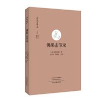 中国禅宗典籍丛刊:佛果击节录