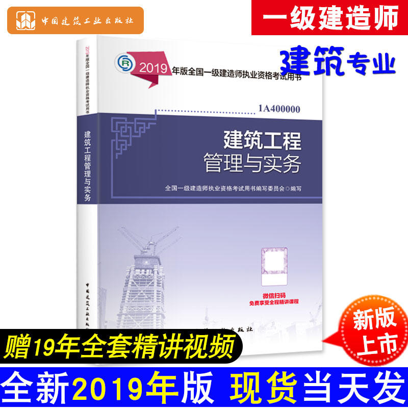 全国一级建造师执业资格考试用书建筑工程管理与实务 2019