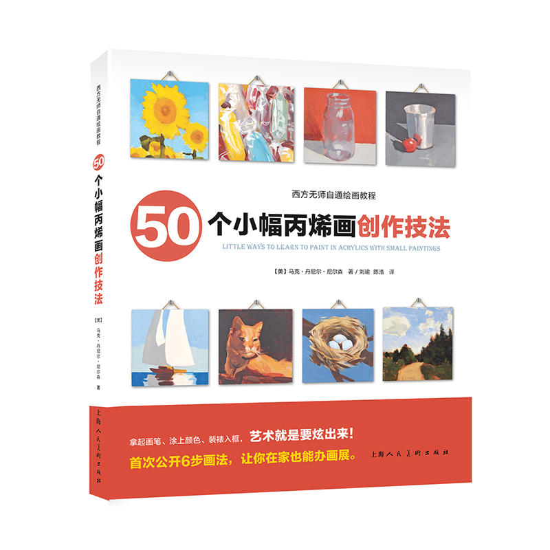 西方无师自通绘画教程50个小幅丙烯画创作技法