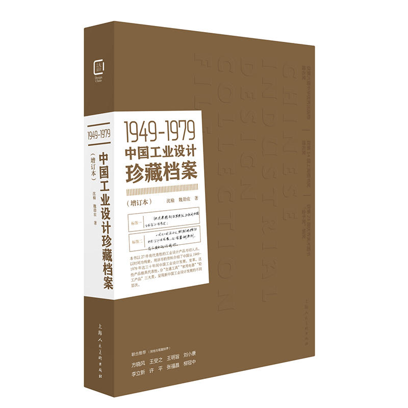 中国工业设计研究文集1949-1979中国工业设计珍藏档案(增订版)