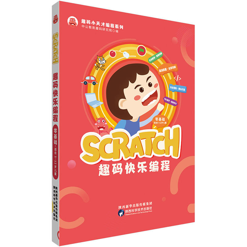 趣码小天才编程系列SCRATCH趣码快乐编程