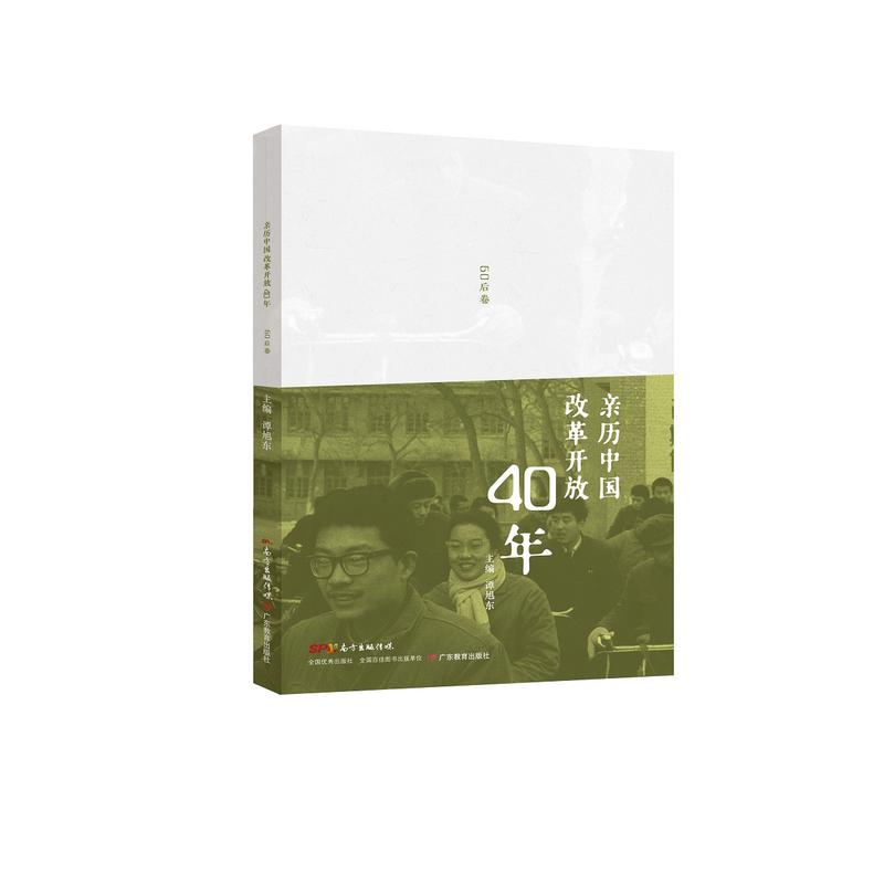 亲历中国改革开放40年:60后卷