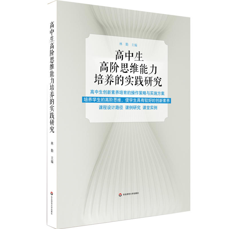 高中生高阶思维能力培养的实践研究