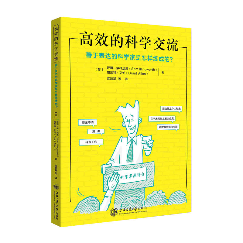 高效的科学交流-善于表达的科学家是怎样炼成的?