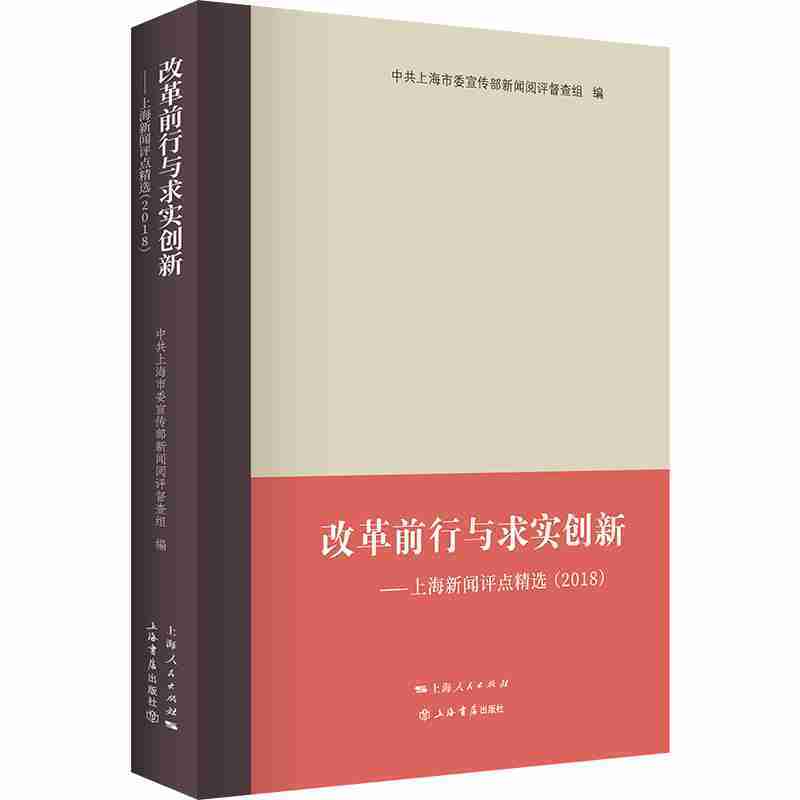 新书--改革前行与求实创新——上海新闻评点精选(2018)