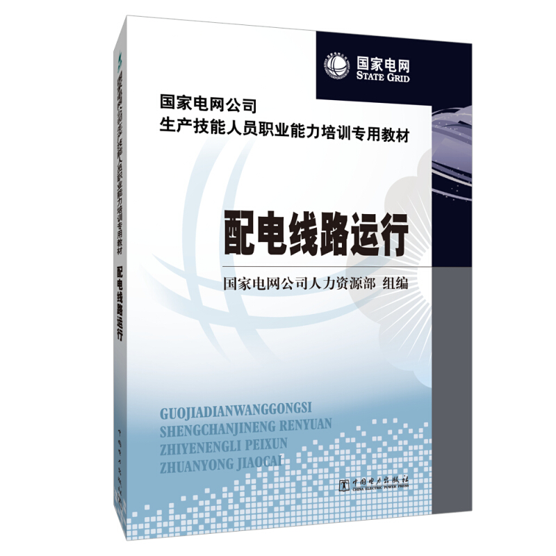 配电线路运行/国家电网公司生产技能人员职业能力培训专用教材