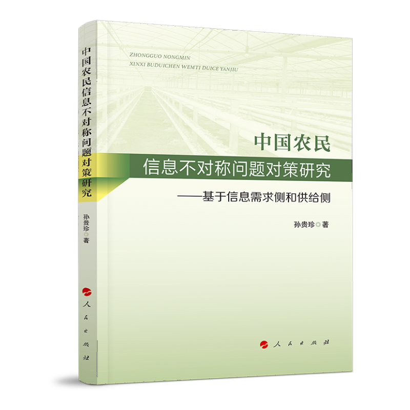 中国农民信息不对称问题对策研究:基于信息需求侧和供给侧