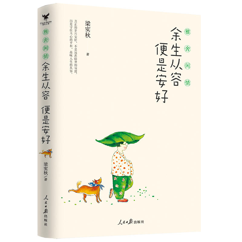 雅舍闲情:余生从容,便是安好
