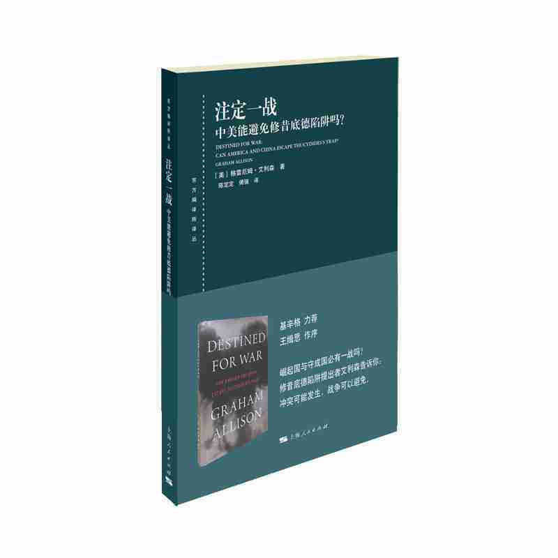 东方编译所译丛注定一战:中美能避免修昔底德陷阱吗?