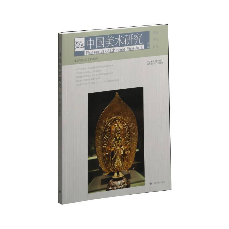 中国美术研究:美术理论研究(第30辑)