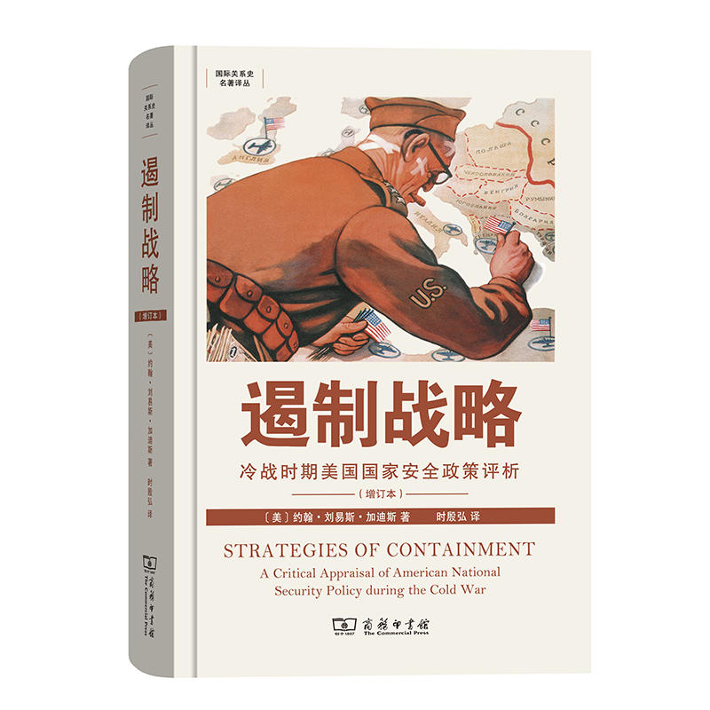 靠前关系史名著译丛遏制战略:冷战时期美国国家安全政策评析增订版