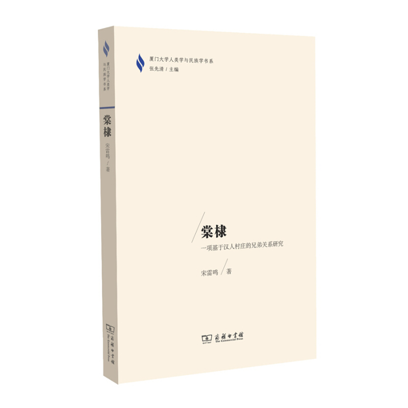 厦门大学人类学与民族学书系棠棣:一项基于汉人村庄的兄弟关系研究