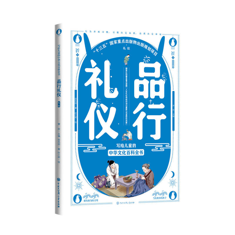 写给儿童的中华文化·礼仪品行礼仪/写给儿童的中华文化百科全书