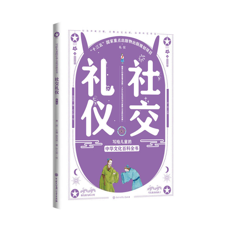 写给儿童的中华文化·礼仪社交礼仪/写给儿童的中华文化百科全书