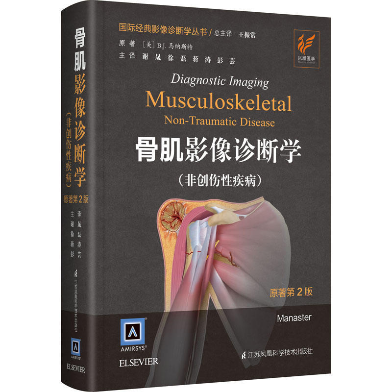 骨肌影像诊断学:非创伤性疾病:musculoskeletal non-traumatic disease