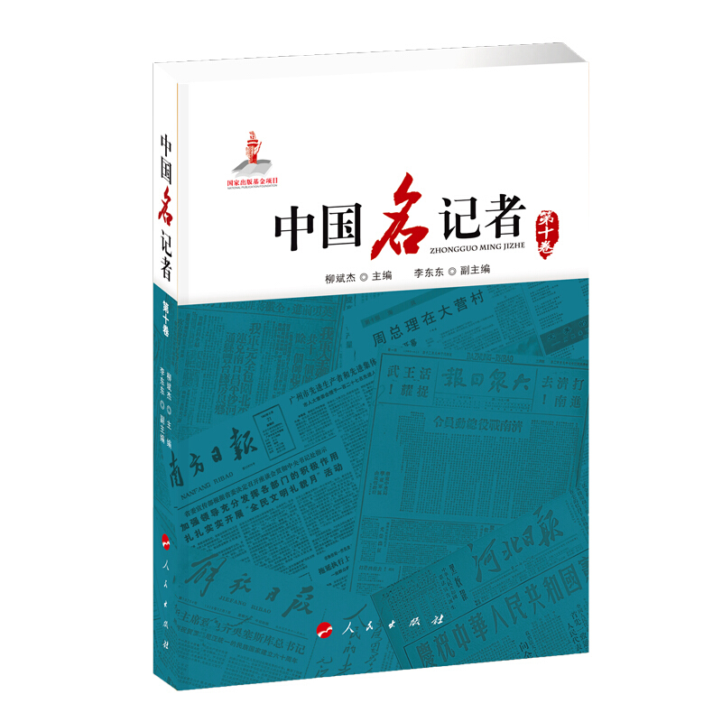 中国名记者-第十卷