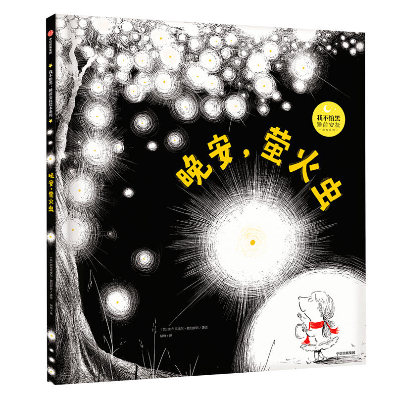 晚安.萤火虫