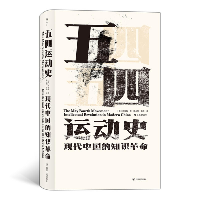 五四运动史-现代中国的知识革命