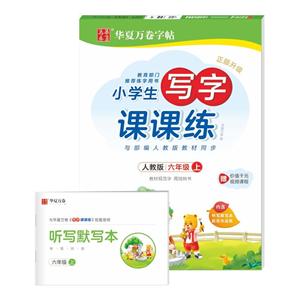 6年级上册(人教版)(配听写默写本)/小学生写字课课练-技术教育社区