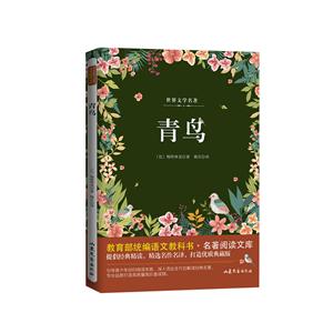 统编语文教科书名著阅读文库青鸟-技术教育社区