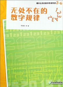 爆炸生活的数学思维悦读无处不在的数学规律/爆炸生活的数学思维悦读2-6-技术教育社区