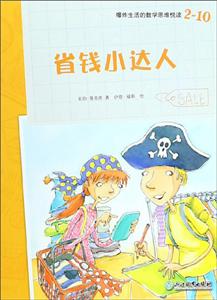 爆炸生活的数学思维悦读省钱小达人爆炸生活的数学思维悦读2-10-技术教育社区