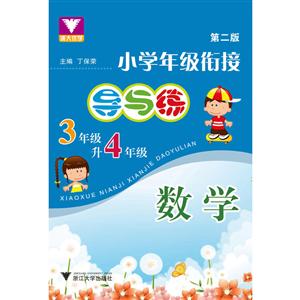 小学年级衔接导与练数学3年级升4年级/小学年级衔接导与练-技术教育社区