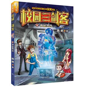 全球华语科幻星云奖金奖作品(普及版):校园三剑客—4 神秘男孩-技术教育社区