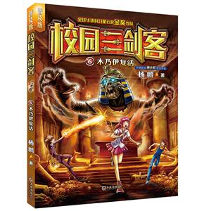 全球华语科幻星云奖金奖作品(普及版):校园三剑客—6 木乃伊复活-技术教育社区