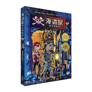 命运之岛-海盗鼠寻亲历险记-3-技术教育社区