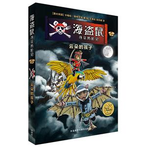 云朵的孩子 -海盗鼠寻亲历险记-5-技术教育社区