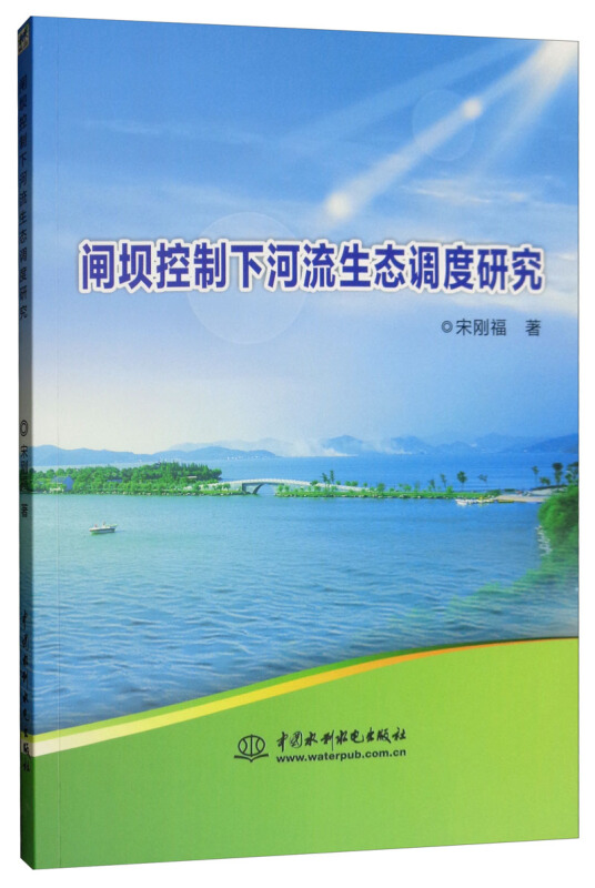 闸坝控制下河流生态调度研究