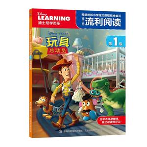 玩具总动员-迪士尼流利阅读-第1级-技术教育社区