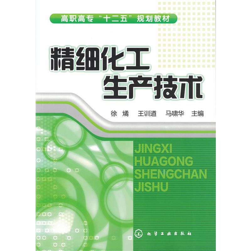 精细化工生产技术/徐燏