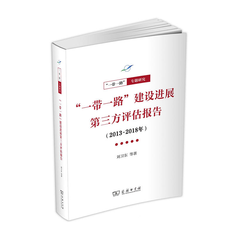 2013-2018年-一带一路建设进展第三方评估报告