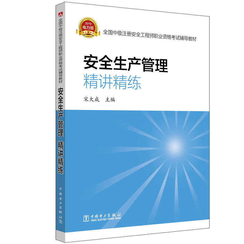 安全生产管理.精讲精练/全国中级注册安全工程师职业资格考试辅导教材