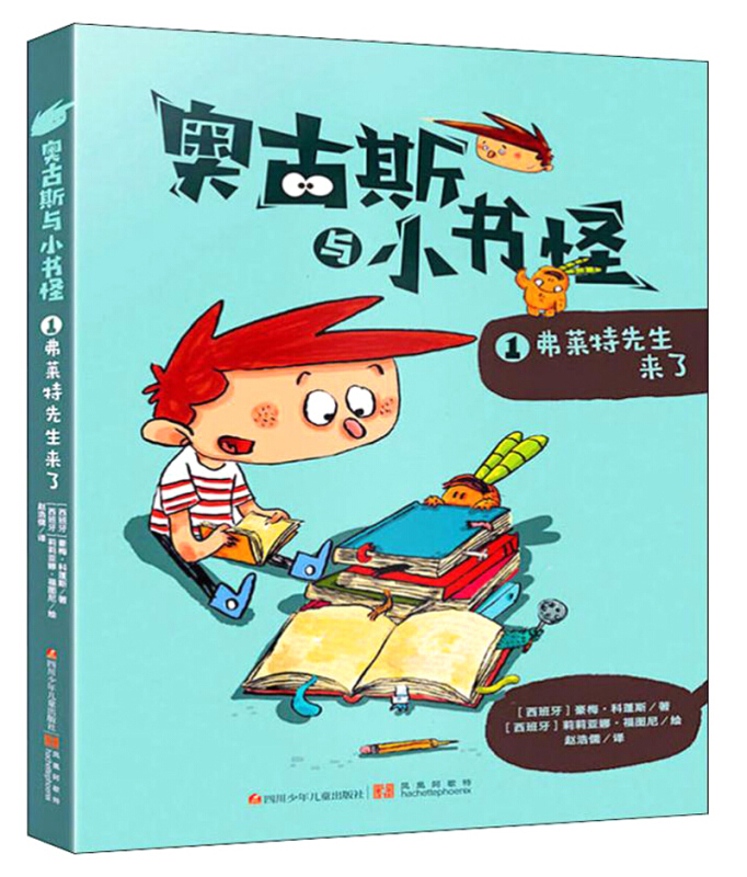 奥古斯与小书怪 1 弗莱特先生来了