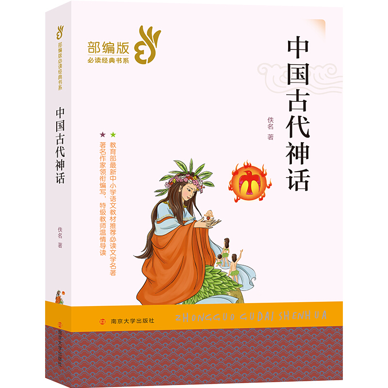 部编版推荐阅读经典书系中国古代神话